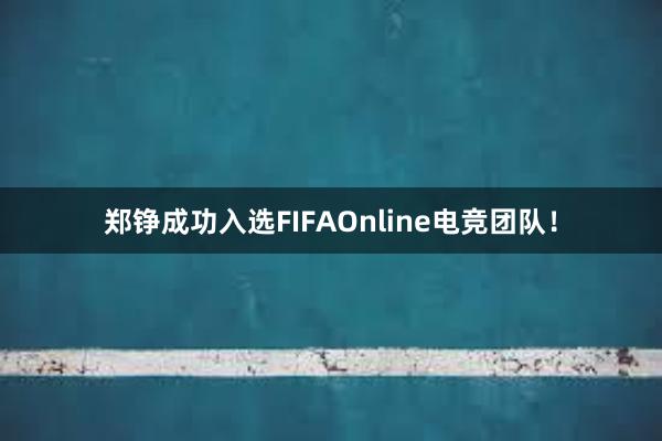 郑铮成功入选FIFAOnline电竞团队！